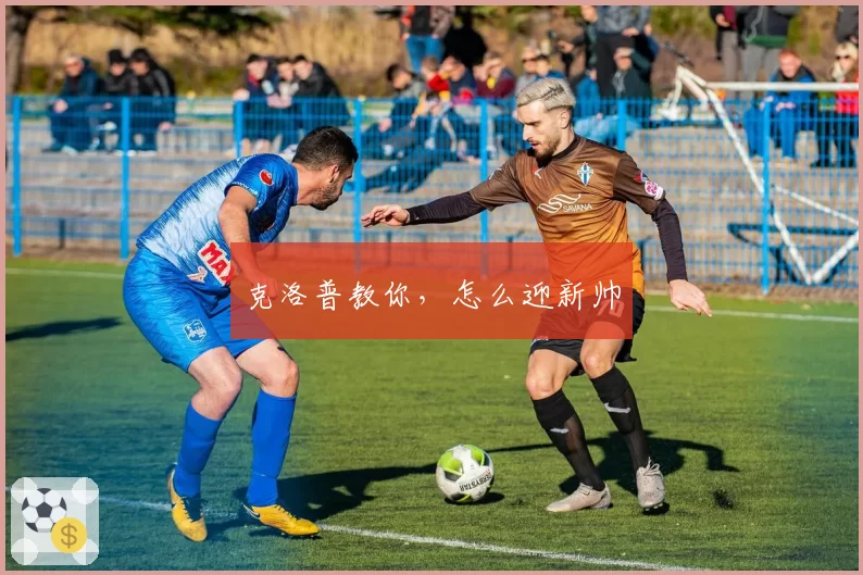 克洛普教你，怎么迎新帅