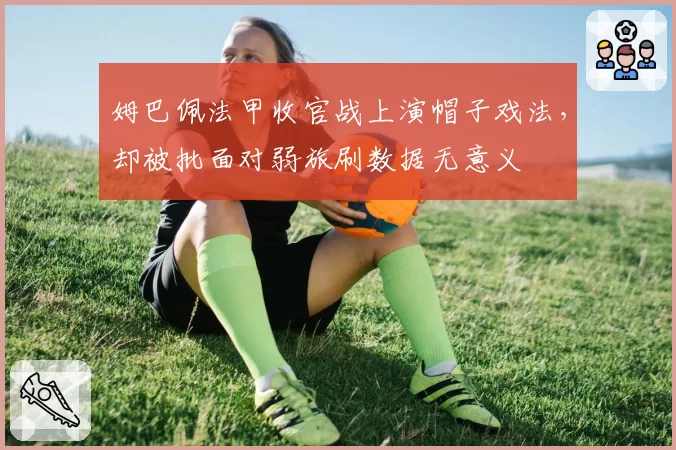 姆巴佩法甲收官战上演帽子戏法,却被批面对弱旅刷数据无意义