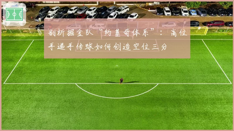 剖析掘金队“约基奇体系”：高位手递手传球如何创造空位三分