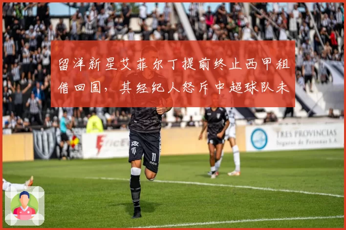 留洋新星艾菲尔丁提前终止西甲租借回国,其经纪人怒斥中超球队未履行买断承诺