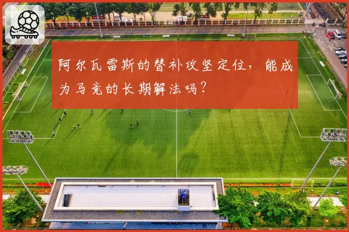 阿尔瓦雷斯的替补攻坚定位,能成为马竞的长期解法吗?