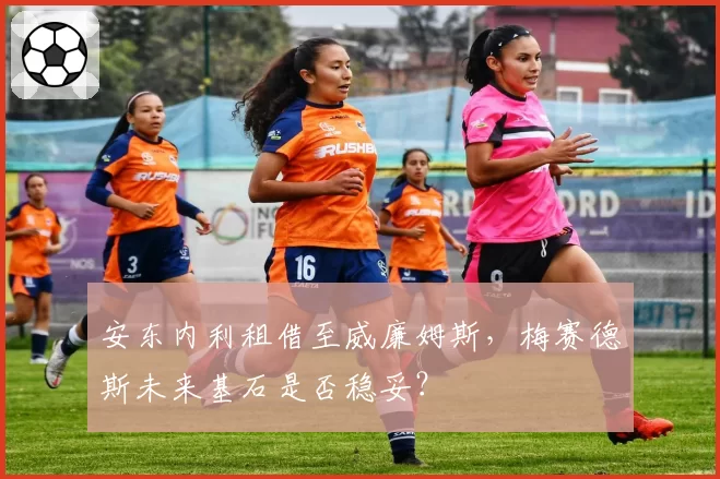 安东内利租借至威廉姆斯，梅赛德斯未来基石是否稳妥？