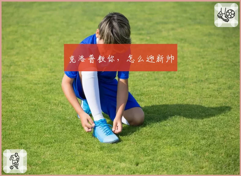 克洛普教你，怎么迎新帅