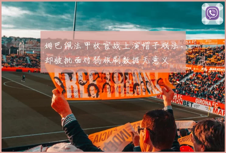 姆巴佩法甲收官战上演帽子戏法,却被批面对弱旅刷数据无意义