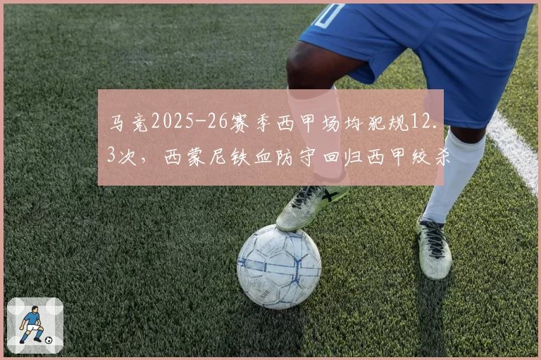 马竞2025-26赛季西甲场均犯规12.3次，西蒙尼铁血防守回归西甲绞杀榜首位